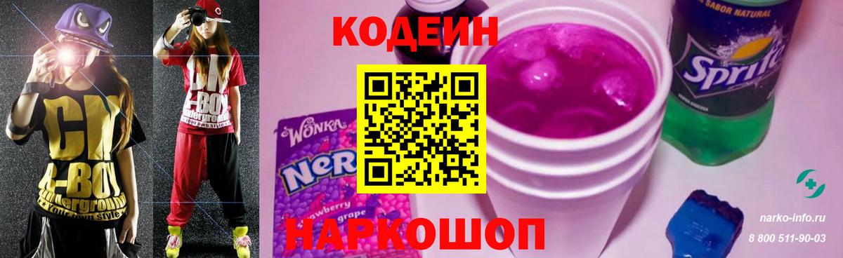 Codein Purple Drank  Кодеин напиток Lean (лин)  Омск  Вход с VPN 